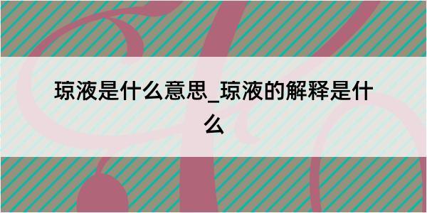 琼液是什么意思_琼液的解释是什么