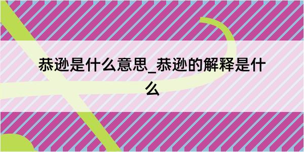 恭逊是什么意思_恭逊的解释是什么