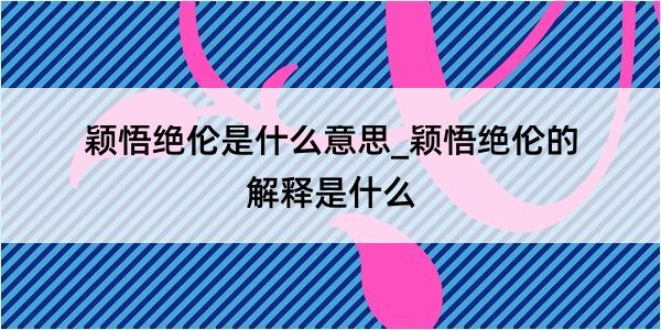 颖悟绝伦是什么意思_颖悟绝伦的解释是什么