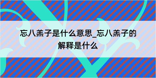 忘八羔子是什么意思_忘八羔子的解释是什么