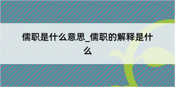 儒职是什么意思_儒职的解释是什么