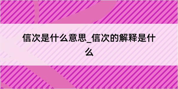 信次是什么意思_信次的解释是什么