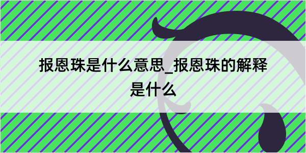 报恩珠是什么意思_报恩珠的解释是什么