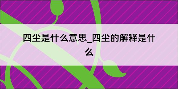 四尘是什么意思_四尘的解释是什么