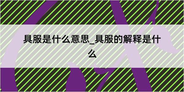 具服是什么意思_具服的解释是什么