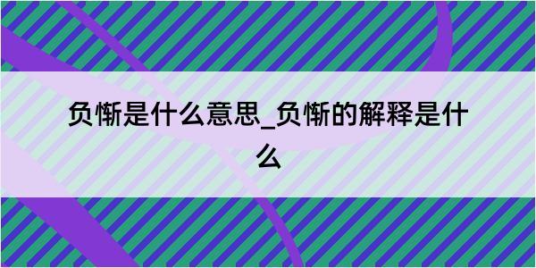 负惭是什么意思_负惭的解释是什么