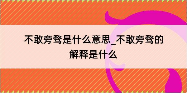 不敢旁骛是什么意思_不敢旁骛的解释是什么