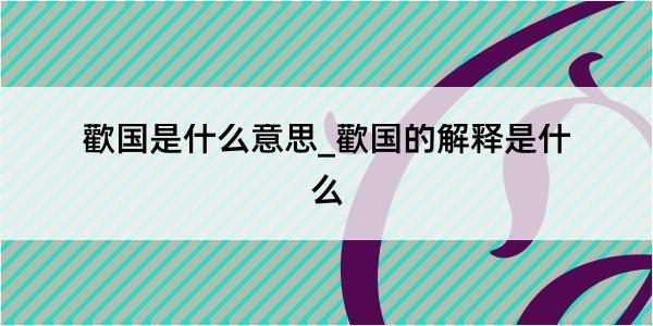 歡国是什么意思_歡国的解释是什么