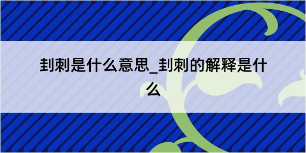 刲刺是什么意思_刲刺的解释是什么