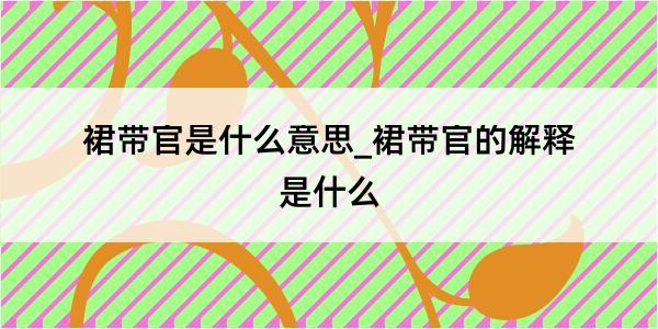 裙带官是什么意思_裙带官的解释是什么