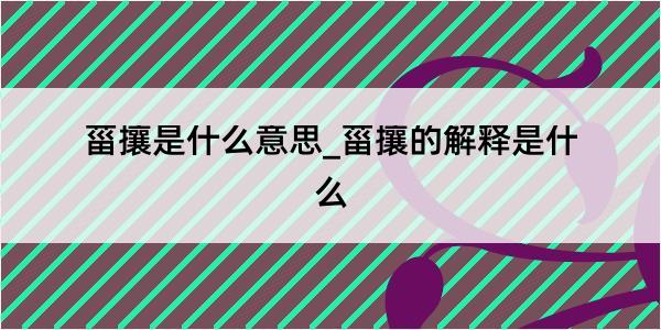 菑攘是什么意思_菑攘的解释是什么