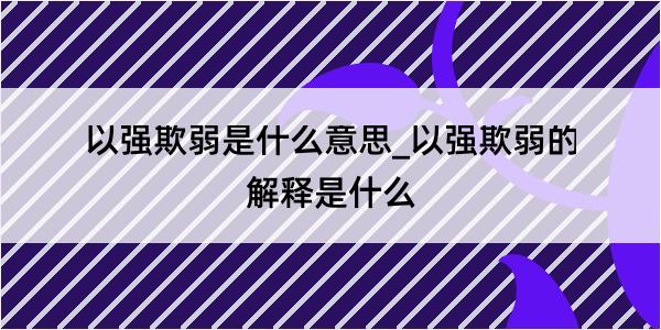 以强欺弱是什么意思_以强欺弱的解释是什么