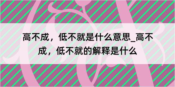 高不成，低不就是什么意思_高不成，低不就的解释是什么