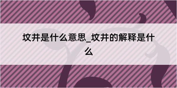 坟井是什么意思_坟井的解释是什么