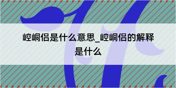 崆峒侣是什么意思_崆峒侣的解释是什么