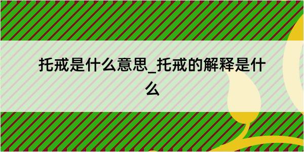 托戒是什么意思_托戒的解释是什么