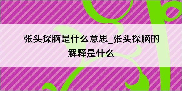 张头探脑是什么意思_张头探脑的解释是什么