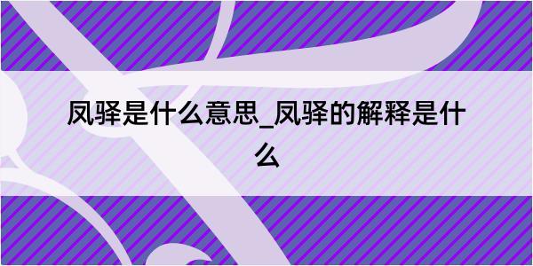 凤驿是什么意思_凤驿的解释是什么