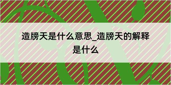 造牓天是什么意思_造牓天的解释是什么