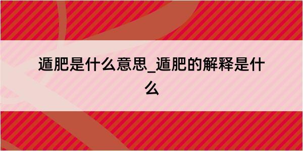 遁肥是什么意思_遁肥的解释是什么