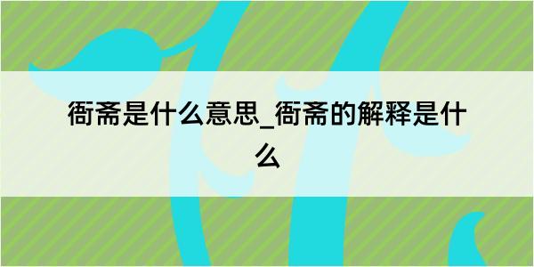 衙斋是什么意思_衙斋的解释是什么