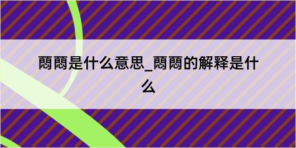 蕄蕄是什么意思_蕄蕄的解释是什么