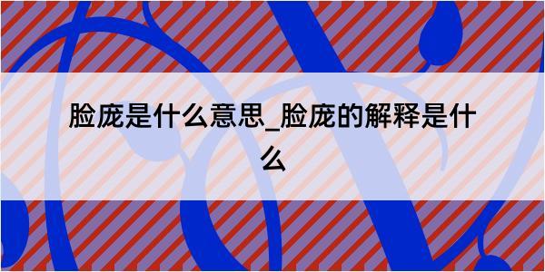 脸庞是什么意思_脸庞的解释是什么