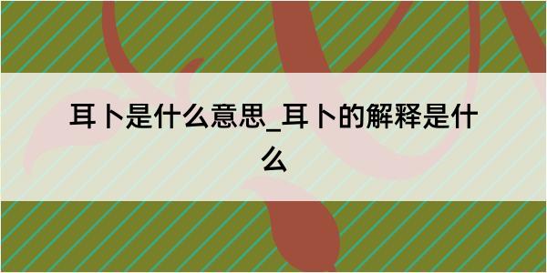 耳卜是什么意思_耳卜的解释是什么