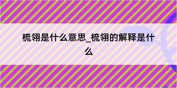 梳翎是什么意思_梳翎的解释是什么