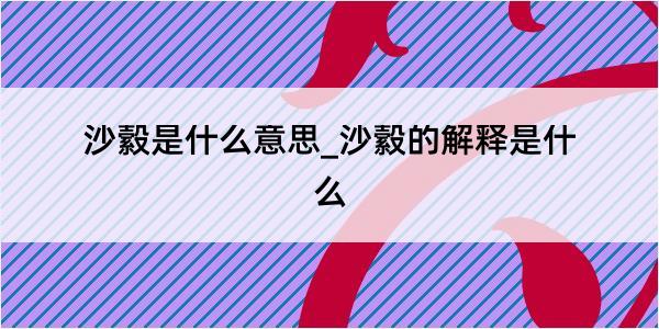 沙縠是什么意思_沙縠的解释是什么