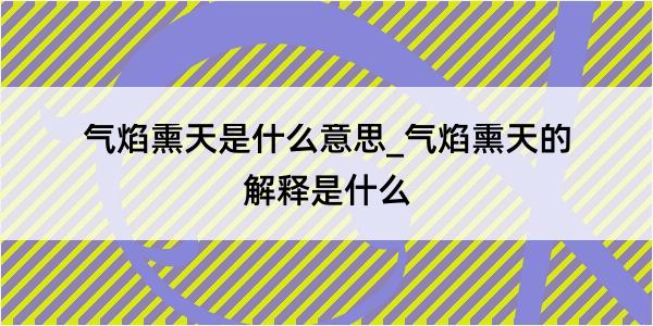 气焰熏天是什么意思_气焰熏天的解释是什么