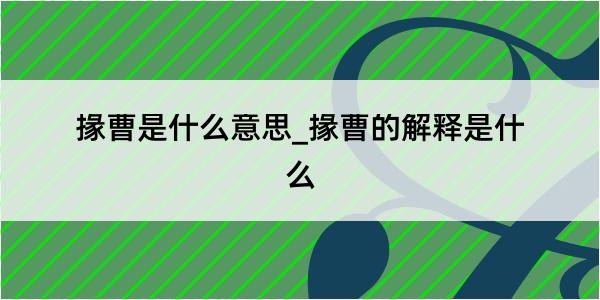 掾曹是什么意思_掾曹的解释是什么