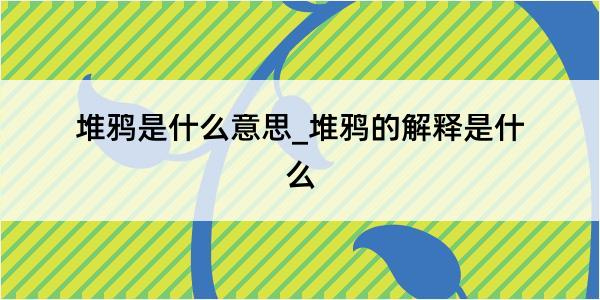 堆鸦是什么意思_堆鸦的解释是什么