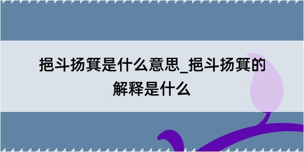 挹斗扬箕是什么意思_挹斗扬箕的解释是什么