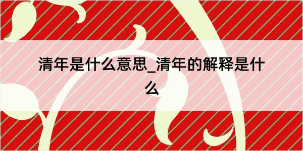 清年是什么意思_清年的解释是什么