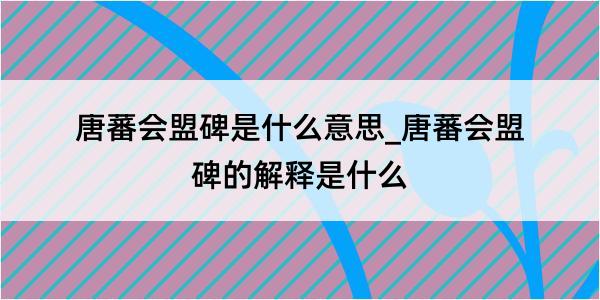 唐蕃会盟碑是什么意思_唐蕃会盟碑的解释是什么