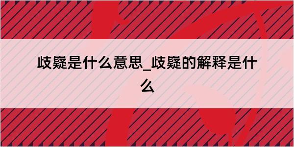 歧嶷是什么意思_歧嶷的解释是什么