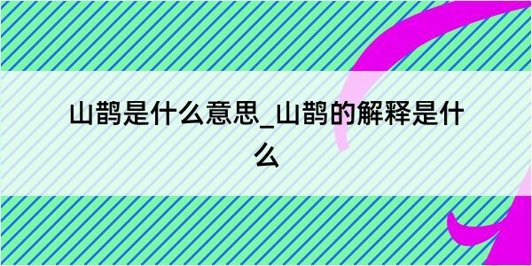 山鹊是什么意思_山鹊的解释是什么