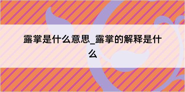 露掌是什么意思_露掌的解释是什么