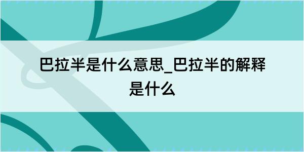 巴拉半是什么意思_巴拉半的解释是什么