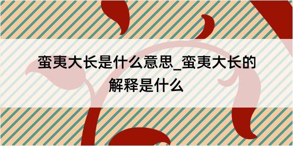 蛮夷大长是什么意思_蛮夷大长的解释是什么