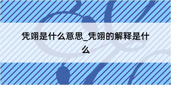 凭翊是什么意思_凭翊的解释是什么