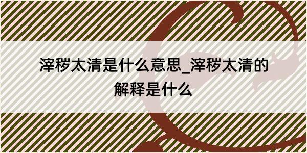 滓秽太清是什么意思_滓秽太清的解释是什么