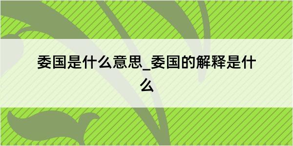 委国是什么意思_委国的解释是什么