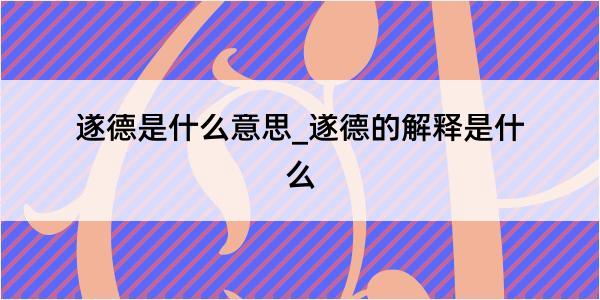 遂德是什么意思_遂德的解释是什么