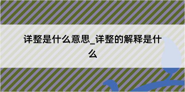 详整是什么意思_详整的解释是什么