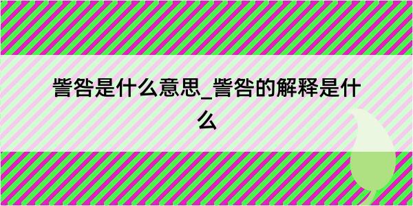 訾咎是什么意思_訾咎的解释是什么