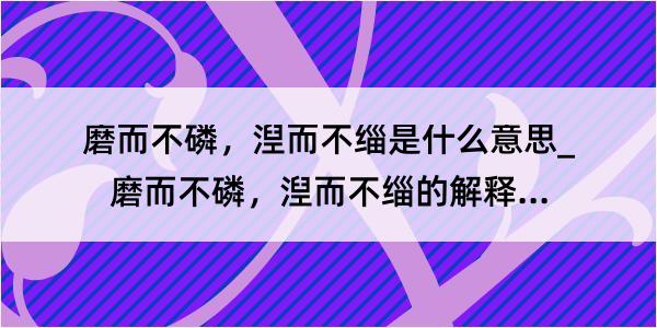 磨而不磷，湼而不缁是什么意思_磨而不磷，湼而不缁的解释是什么