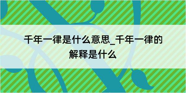 千年一律是什么意思_千年一律的解释是什么