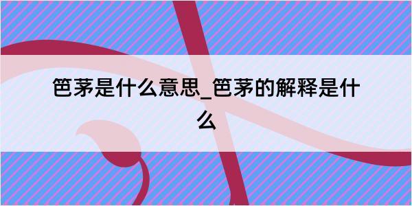 笆茅是什么意思_笆茅的解释是什么